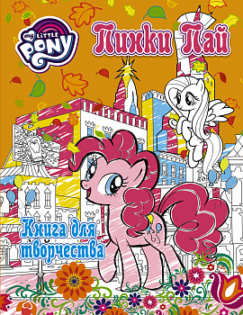 Мой маленький пони. Книга для творчества. Пинки Пай