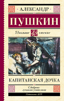 Капитанская дочка Капитанская дочка