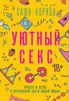 Уютный секс