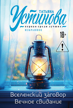 Вселенский заговор. Вечное свидание.