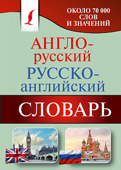 Англо-русский. Русско-английский словарь