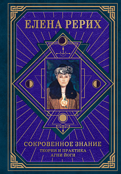 Сокровенное знание. Теория и практика Агни Йоги (новый формат) Сокровенное знание. Теория и практика Агни Йоги (новый формат)