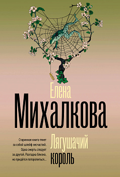 Лягушачий король