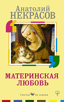 Материнская любовь Материнская любовь