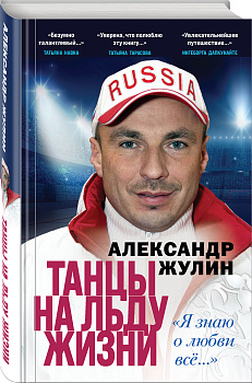 Танцы на льду жизни. Я знаю о любви все...