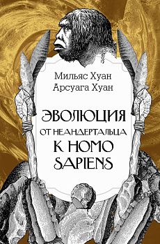 Эволюция: от неандертальца к Homo sapiens Эволюция: от неандертальца к Homo sapiens