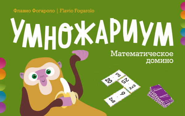 Умножариум. Математическое домино