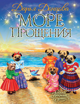 Море Прощения Море Прощения