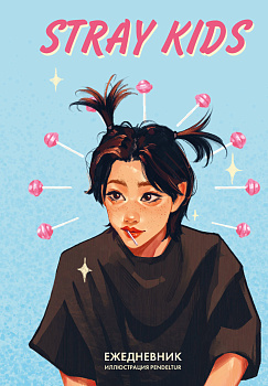 Stray Kids. Феликс. Ежедневник недатированный (А5, 72 л., цветной блок) Stray Kids. Феликс. Ежедневник недатированный (А5, 72 л., цветной блок)