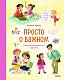 Просто о важном. Мира и Гоша узнают себя. Учимся договариваться и дружить