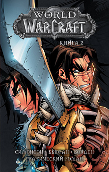 World of Warcraft: Книга 2 World of Warcraft: Книга 2