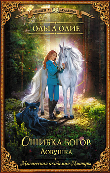 Ошибка богов. Ловушка Ошибка богов. Ловушка