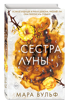 Сёстры-ведьмы. Сестра луны (#2) Сёстры-ведьмы. Сестра луны (#2)