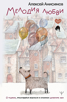 Мелодия любви. О чудиках, проснувшейся нежности и кухонном детекторе лжи