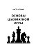 Полный курс шахмат. Все, что нужно знать, чтобы стать гроссмейстером