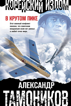 Корейский излом. В крутом пике