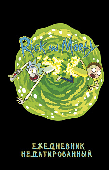 Рик и Морти. Ежедневник недатированный (А5, 72 л., контентный блок) Рик и Морти. Ежедневник недатированный (А5, 72 л., контентный блок)