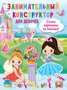 Занимательный конструктор для девочек