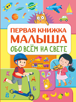 Обо всем на свете. Первая книжка малыша Обо всем на свете. Первая книжка малыша