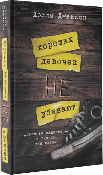 Хороших девочек не убивают