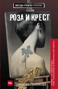 Роза и крест