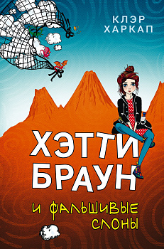 Хэтти Браун и фальшивые слоны (#2)