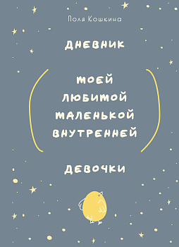 Дневник моей любимой маленькой внутренней девочки Дневник моей любимой маленькой внутренней девочки