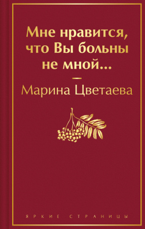 Мне нравится, что Вы больны не мной...