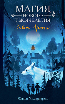 Завеса Аркена (#1) Завеса Аркена (#1)