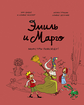 Эмиль и Марго. Монстры повсюду!