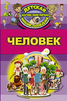 Человек Человек