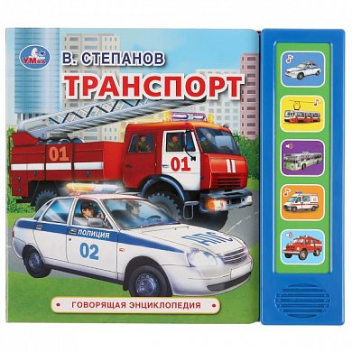 "Умка". В.Степанов. Транспорт (5 звук. кнопок, говорящая энциклопедия). 200х175мм, 10стр. в кор.32шт