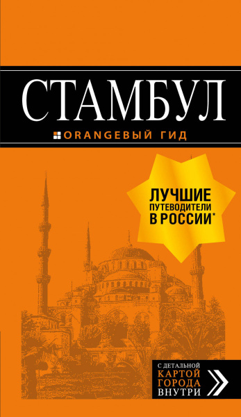 Стамбул: путеводитель + карта. 8-е издание, испр. и доп.