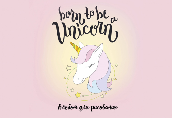 Born to be a unicorn! Альбом для рисования (формат А4, офсет 120 гр., 40 страниц, на скрепке)