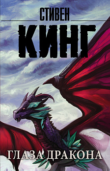 Глаза дракона