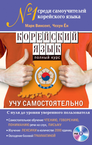 Корейский язык. Полный курс. Учу самостоятельно (+MP3)