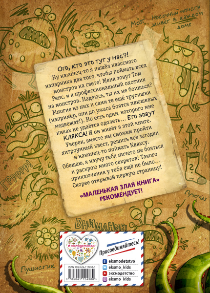 Осторожно, монстры!