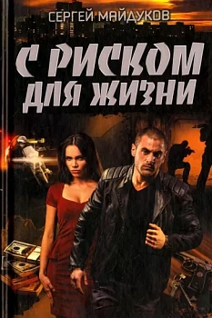 С риском для жизни