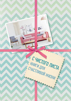 С чистого листа, Книги для счастливой жизни (новый комплект)