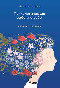 Психологическая забота о себе: рабочая тетрадь Психологическая забота о себе: рабочая тетрадь