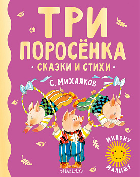 Три поросенка. Сказки и стихи