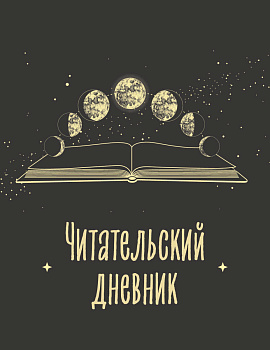 Читательский дневник для взрослых. Фазы луны (48 л., мягкая обложка) Читательский дневник для взрослых. Фазы луны (48 л., мягкая обложка)