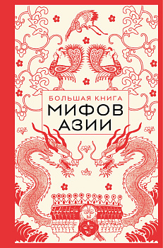 Большая книга мифов Азии Большая книга мифов Азии