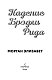 Падение Брэдли Рида