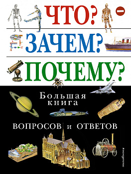 Что? Зачем? Почему? Большая книга вопросов и ответов