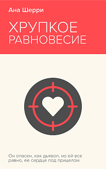 Хрупкое равновесие. Книга 1