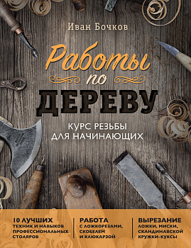 Работы по дереву. Курс резьбы для начинающих Работы по дереву. Курс резьбы для начинающих