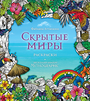 Скрытые миры. Раскраски за гранью воображения Скрытые миры. Раскраски за гранью воображения