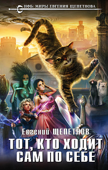 Тот, кто ходит сам по себе