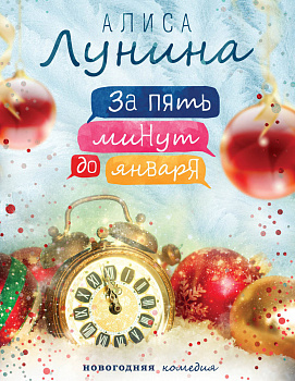 За пять минут до января